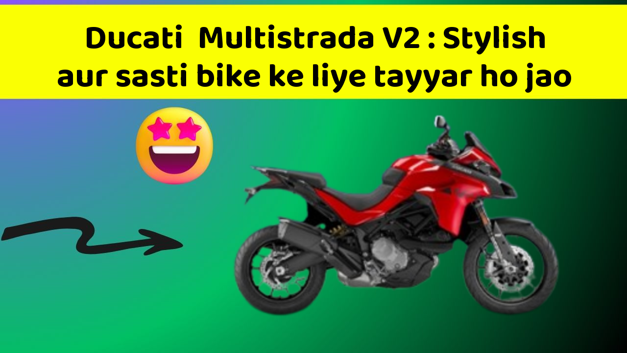 Ducati  Multistrada V2: Stylish aur sasti bike ke liye tayyar ho jao