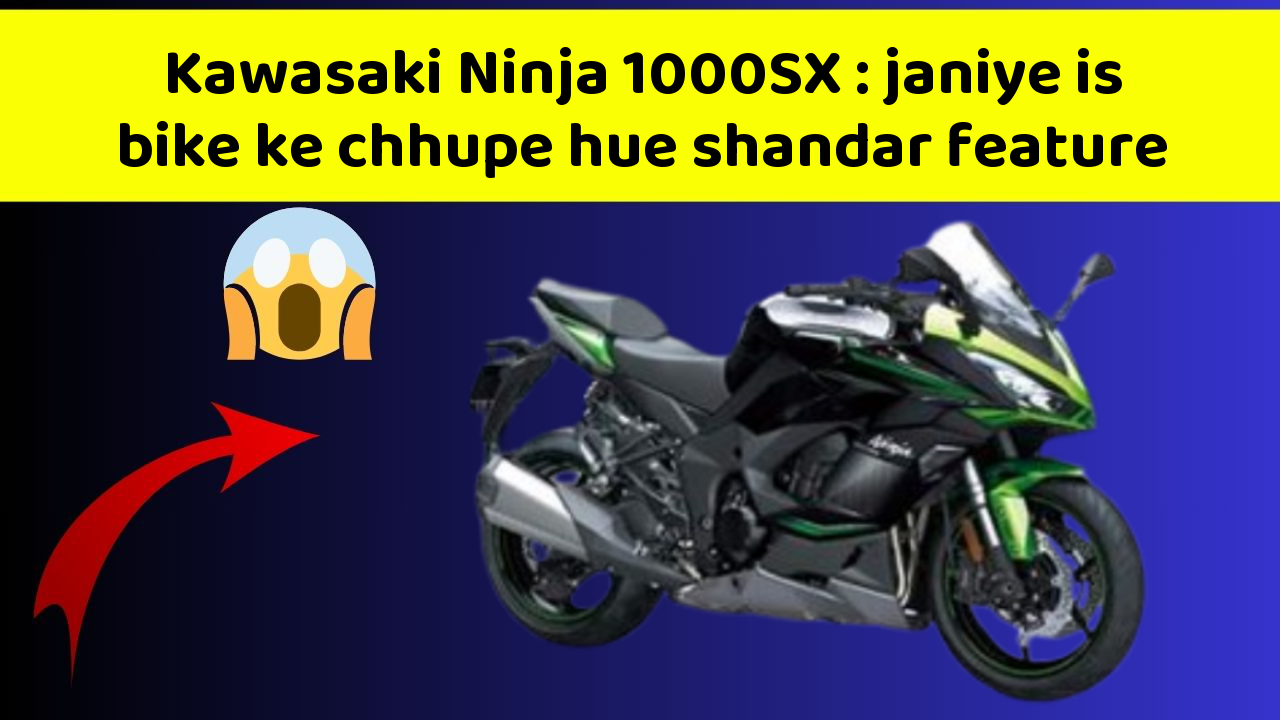 Kawasaki Ninja 1000SX: janiye is bike ke chhupe hue shandar feature