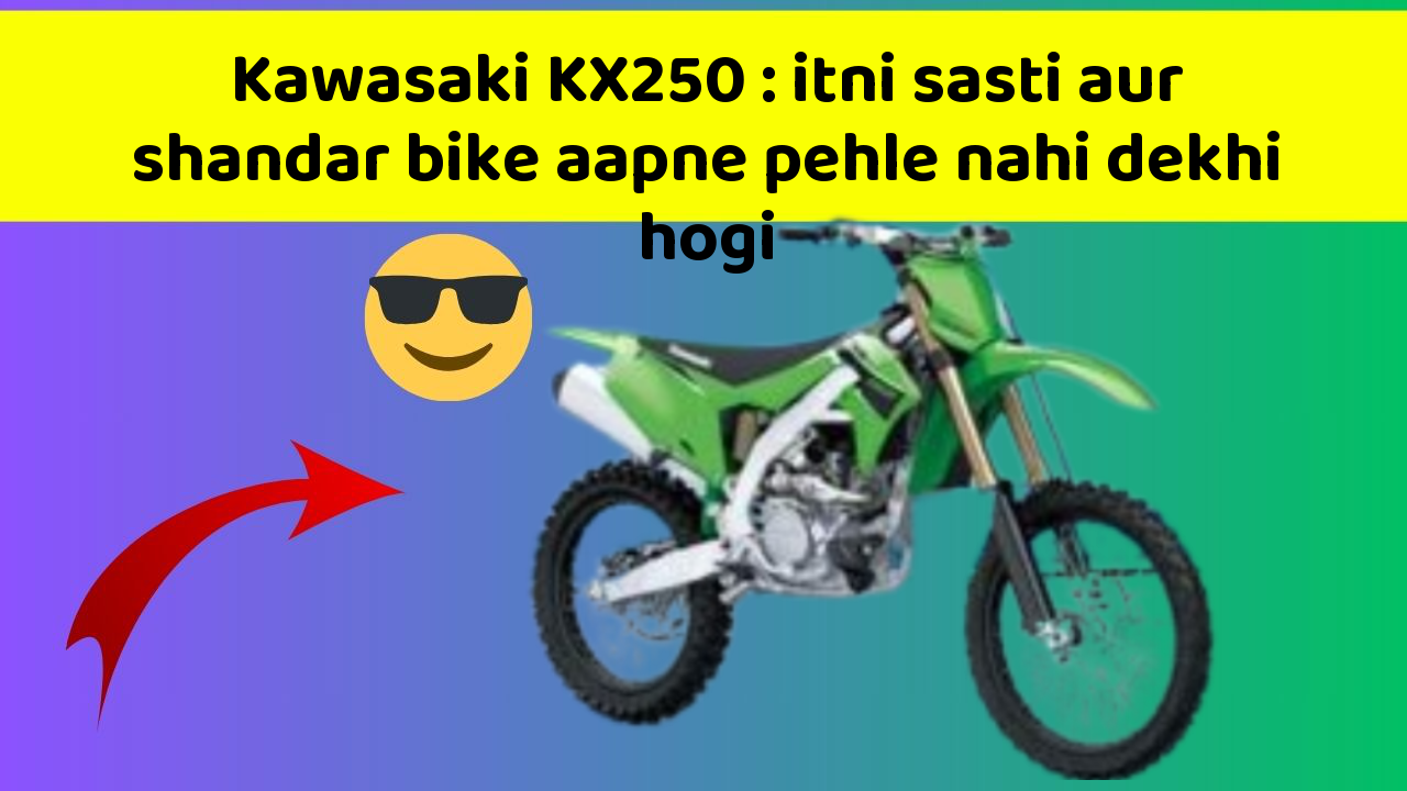Kawasaki KX250: itni sasti aur shandar bike aapne pehle nahi dekhi hogi